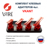 VKANT красные 4 шт min