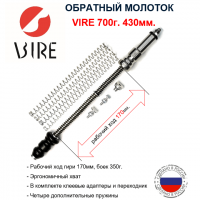 вире 700 г (2) мин