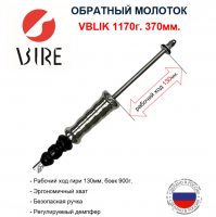 VBLIK 1170г. тяж (2) min
