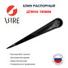 Клин распор min